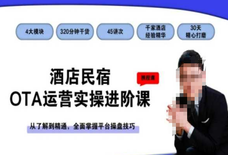 酒店民宿OTA运营实操进阶课，从了解到精通，全面掌握平台操盘技巧-晟哥学社资源库