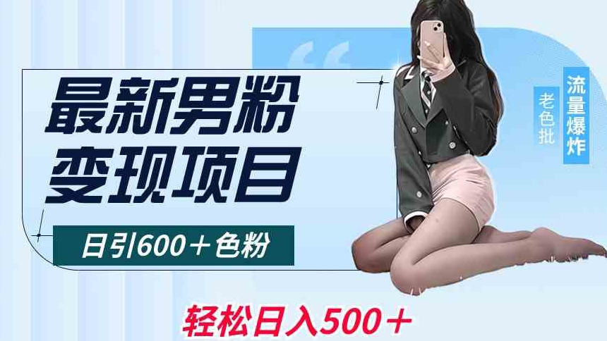 最新男粉变现项目，日引600＋色粉，全平台通用，轻松日入500＋【揭秘】-晟哥学社资源库