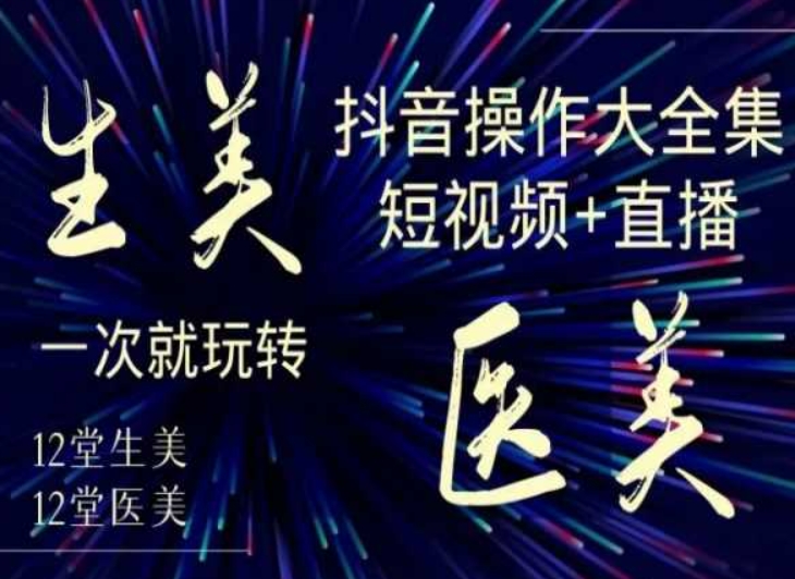美业全干货·生美·医美抖音操作合集，短视频+直播，一次就玩转-晟哥学社资源库