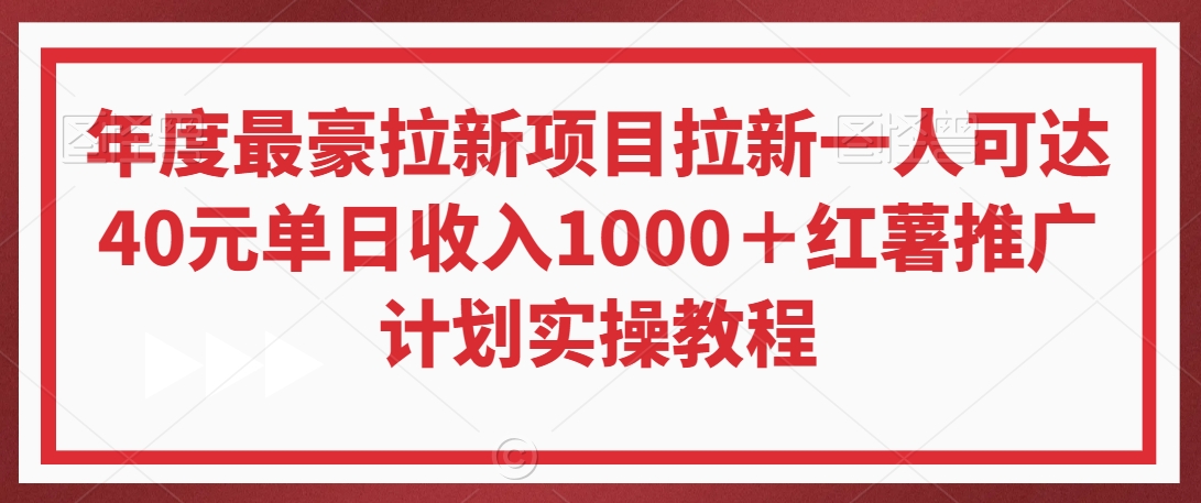 年度最豪拉新项目拉新一人可达40元单日收入1000＋红薯推广计划实操教程【揭秘】-晟哥学社资源库