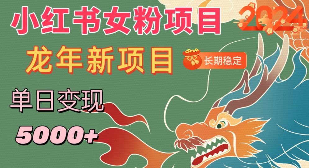 小红书女粉头像项目，单日变现5000+，适合在家做的副业，长期稳定【揭秘】-晟哥学社资源库