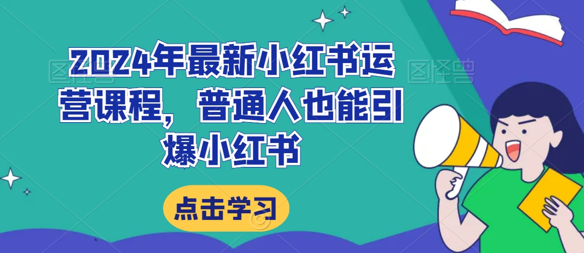 2024年最新小红书运营课程，普通人也能引爆小红书-晟哥学社资源库