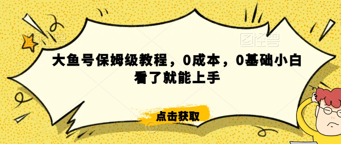 伊伊·红薯【高级班】运营课，专为红薯小白量身而定-晟哥学社资源库