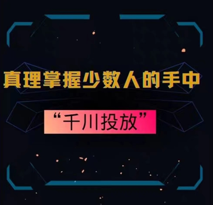 真理掌握少数人的手中：千川投放，10年投手总结投放策略-晟哥学社资源库