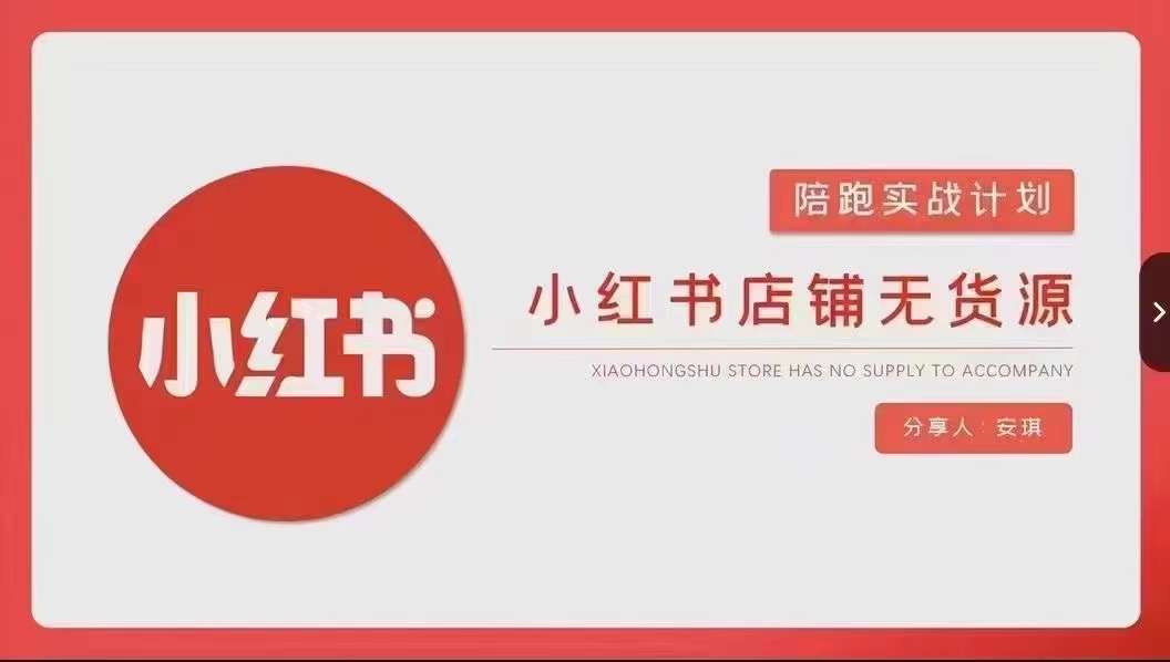 安琪-小红书店铺无货源实战，开店到售后全流程操作-晟哥学社资源库