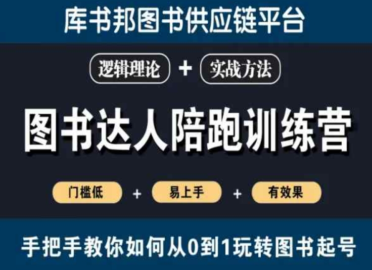 图书达人陪跑训练营，手把手教你如何从0到1玩转图书起号，门槛低易上手有效果-晟哥学社资源库