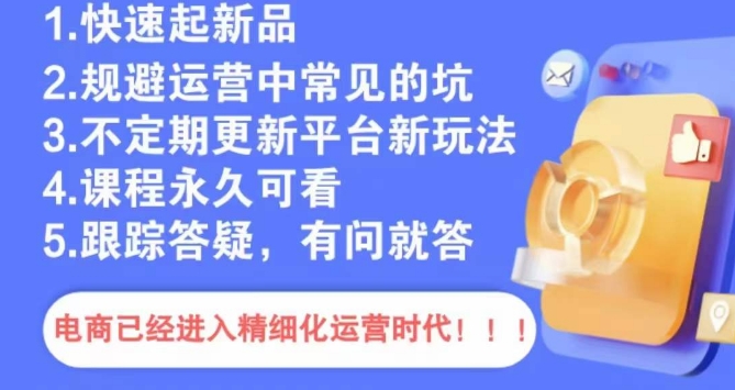 文西电商课程，规避运营中常见的坑-晟哥学社资源库
