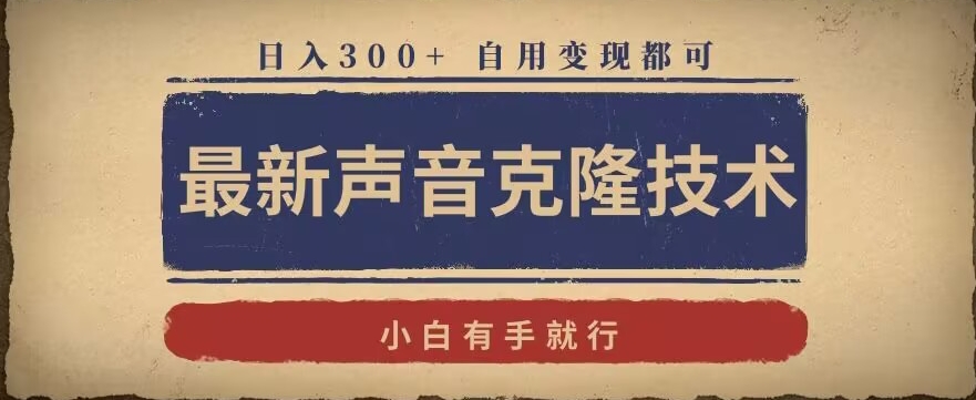 最新声音克隆技术，有手就行，自用变现都可，日入300+【揭秘】-晟哥学社资源库