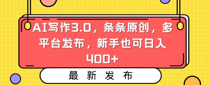 AI写作3.0，条条原创，多平台发布，新手也可日入400+【揭秘】-晟哥学社资源库