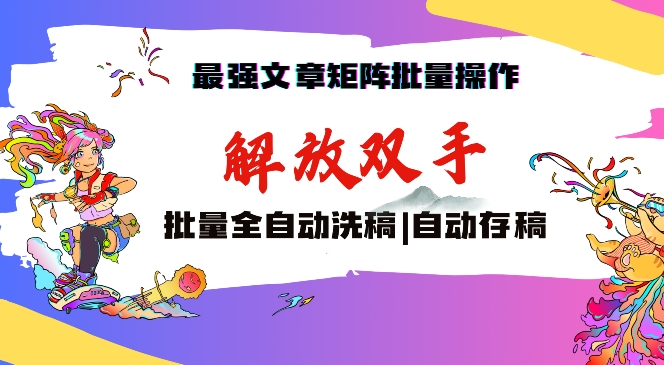 最强文章矩阵批量管理，自动洗稿，自动存稿，月入过万轻轻松松【揭秘】-晟哥学社资源库