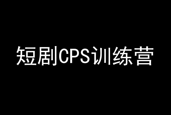 短剧CPS训练营，百亿市场规模，新手可躺赚的项目-晟哥学社资源库