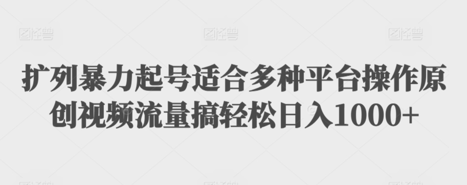 利用最新的影视资源裂变引流变现自动引流自动成交（全五集）【揭秘】-晟哥学社资源库