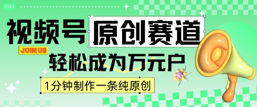 2024视频号最新原创赛道，1分钟一条原创作品，日入4位数轻轻松松-晟哥学社资源库
