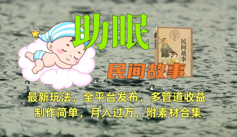 助眠式民间故事最新玩法，全平台发布，多管道收益，制作简单【附素材合集】-晟哥学社资源库