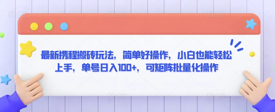 最新携程搬砖玩法，简单好操作，小白也能轻松上手，单号日入100+，可矩阵批量化操作【揭秘】-晟哥学社资源库