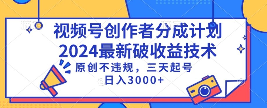 视频号分成计划最新破收益技术，原创不违规，三天起号日入1000+【揭秘】-晟哥学社资源库