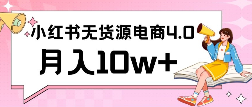 小红书新电商实战，无货源实操从0到1月入10w+联合抖音放大收益【揭秘】-晟哥学社资源库