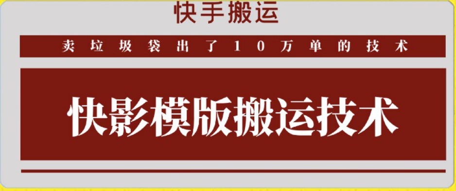 快手搬运技术：快影模板搬运，好物出单10万单【揭秘】-晟哥学社资源库