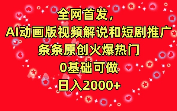 全网首发，AI动画版视频解说和短剧推广，条条原创火爆热门，0基础可做，日入2000+【揭秘】-晟哥学社资源库