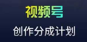 视频号流量主新玩法，目前还算蓝海，比较容易爆【揭秘】-晟哥学社资源库