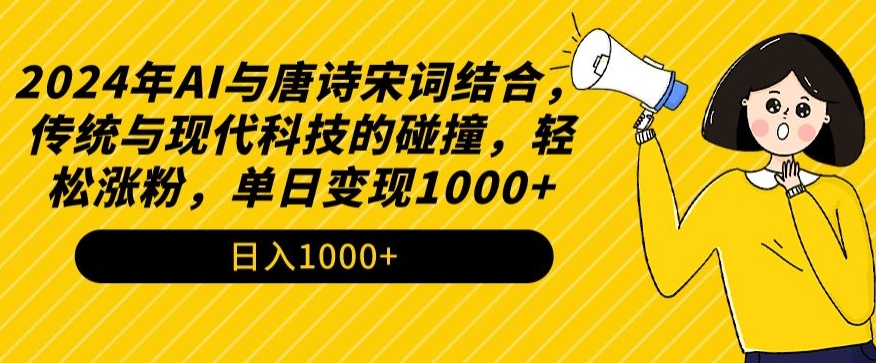 2024年AI与唐诗宋词结合，传统与现代科技的碰撞，轻松涨粉，单日变现1000+【揭秘】-晟哥学社资源库