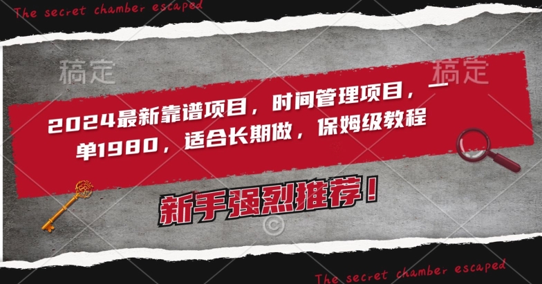 2024最新靠谱项目，时间管理项目，收徒一单1980，适合长期做，保姆级教程【揭秘】-晟哥学社资源库