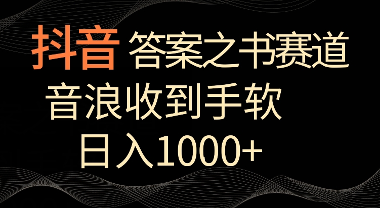 抖音答案之书赛道，每天两三个小时，音浪收到手软，日入1000+【揭秘】-晟哥学社资源库