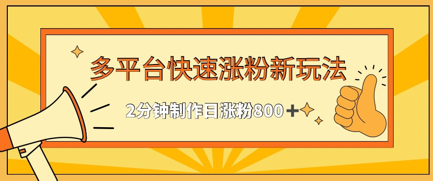 多平台快速涨粉最新玩法，2分钟制作，日涨粉800+【揭秘】-晟哥学社资源库