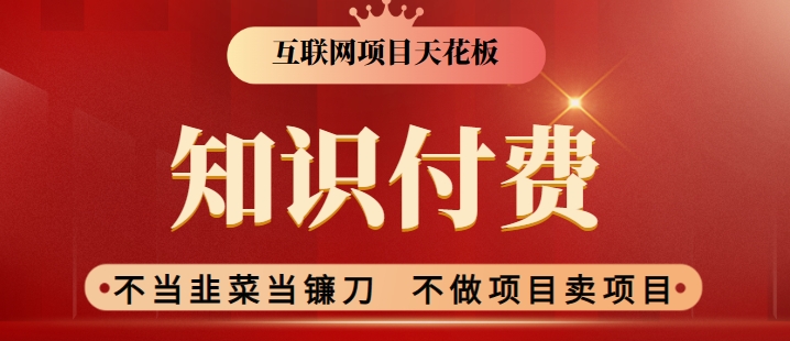 2024互联网项目天花板，新手小白也可以通过知识付费月入10W，实现财富自由【揭秘】-晟哥学社资源库