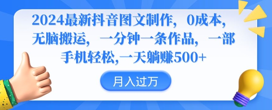 2024最新抖音图文制作，0成本，无脑搬运，一分钟一条作品【揭秘】-晟哥学社资源库