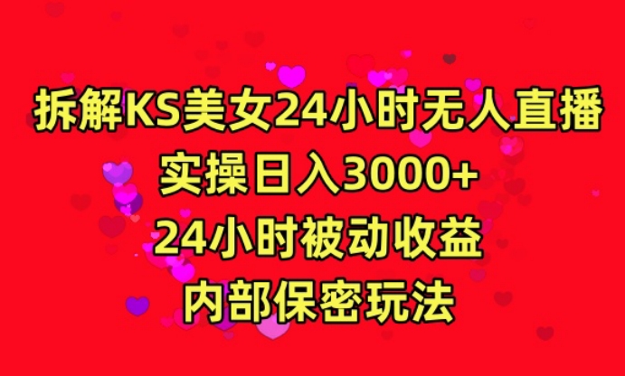 利用快手24小时无人美女直播，实操日入3000，24小时被动收益，内部保密玩法【揭秘】-晟哥学社资源库