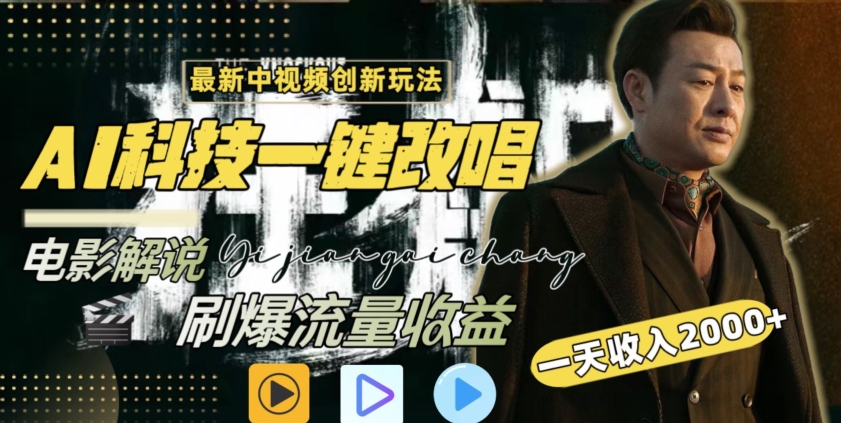 视频最新玩法，AI一键改唱影视解说，刷爆全网流量，日入2000＋，全平台通用【揭秘】-晟哥学社资源库