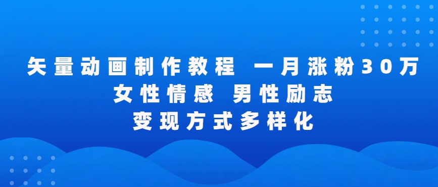 矢量动画制作全过程，全程录屏，让你的作品收获更多点赞和粉丝【揭秘】-晟哥学社资源库
