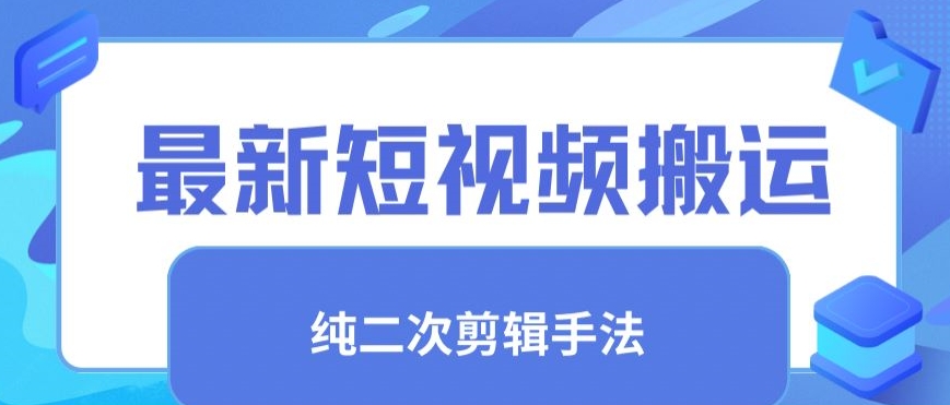 最新短视频搬运，纯手法去重，二创剪辑手法【揭秘】-晟哥学社资源库