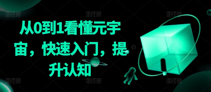 从0到1看懂元宇宙，快速入门，提升认知-晟哥学社资源库
