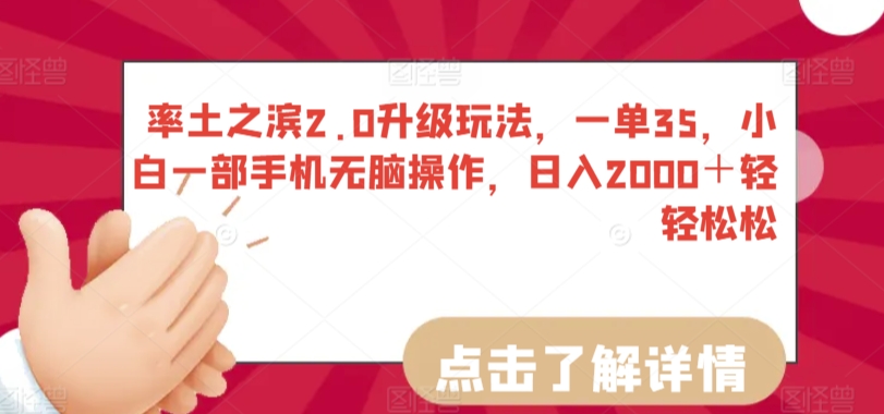 率土之滨2.0升级玩法，一单35，小白一部手机无脑操作，日入2000＋轻轻松松【揭秘】-晟哥学社资源库