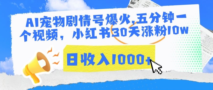 AI宠物剧情号爆火，五分钟一个视频，小红书30天涨粉10w，日收入1000+【揭秘】-晟哥学社资源库