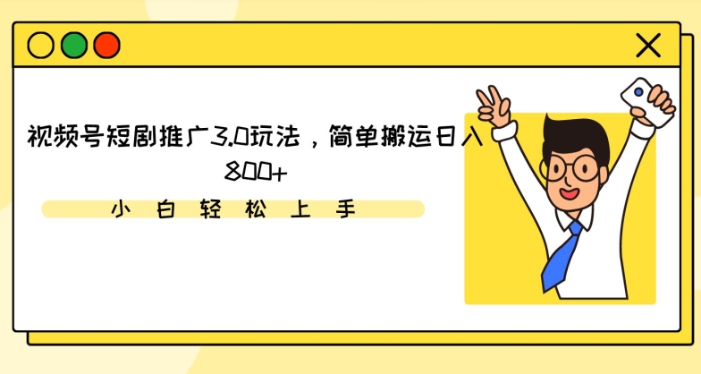 视频号短剧推广3.0玩法，简单搬运日入800+【揭秘】-晟哥学社资源库