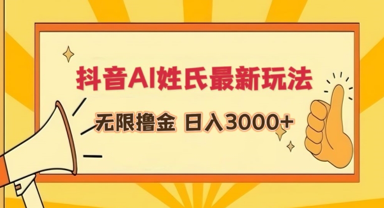 抖音AI姓氏最新玩法，无限撸金，日入3000+【揭秘】-晟哥学社资源库