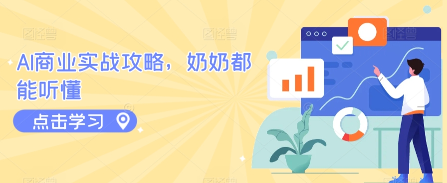 AI商业实战攻略，奶奶都能听懂-晟哥学社资源库