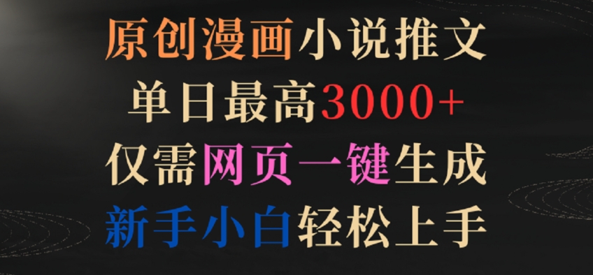 原创漫画小说推文，单日最高3000+，仅需网页一键生成，新手小白轻松上手【揭秘】-晟哥学社资源库