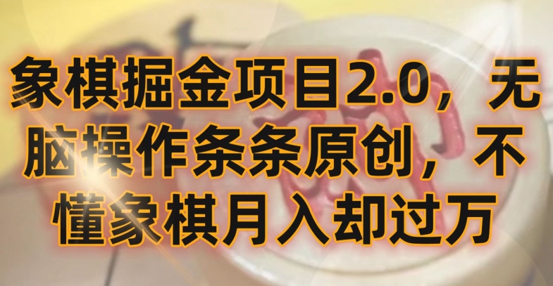 象棋掘金项目2.0，无脑操作条条原创，不懂象棋月入却过万【揭秘】-晟哥学社资源库