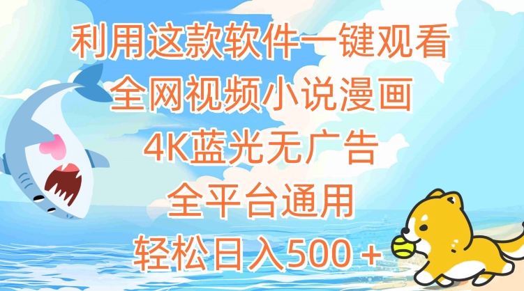 利用这款软件一键观看全网视频小说漫画，4K蓝光无广告，全平台通用，轻松日入500＋【揭秘】-晟哥学社资源库