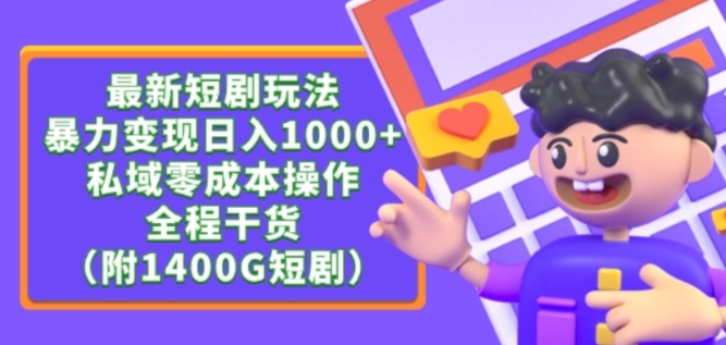 最新短剧玩法，暴力变现轻松日入1000+，私域零成本操作，全程干货（附1400G短剧资源）【揭秘】-晟哥学社资源库