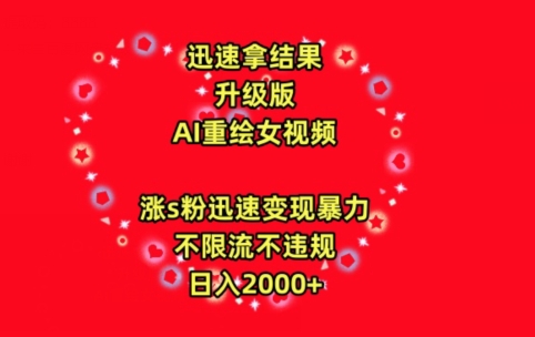 迅速拿结果，最新玩法AI重绘美女视频，涨s粉迅速，变现暴力，不限流不封号，日入2000+【揭秘】-晟哥学社资源库
