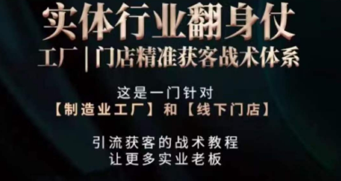 打响实体翻行业身仗，​工厂｜门店精准获客战术体系-晟哥学社资源库