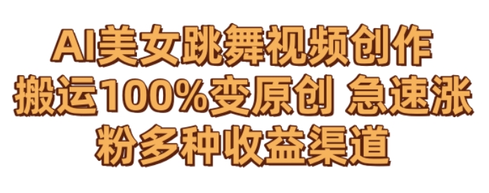AI美女跳舞视频0成本创作，骚操作搬运，100%变原创，急速涨粉，多种收益渠道【揭秘】-晟哥学社资源库