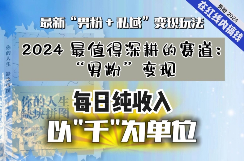 【私域流量最值钱】把“男粉”流量打到手，你便有无数种方法可以轻松变现，每日纯收入以“千”为单位-晟哥学社资源库