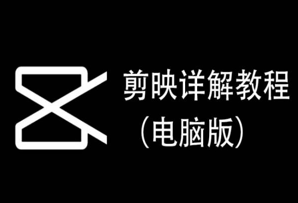 剪映详解教程（电脑版），每集都是精华，直接实操-晟哥学社资源库