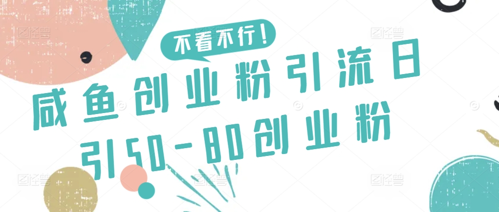 咸鱼创业粉引流日引50-80创业粉【揭秘】-晟哥学社资源库